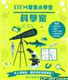 科學家〔STEM職業小學堂〕